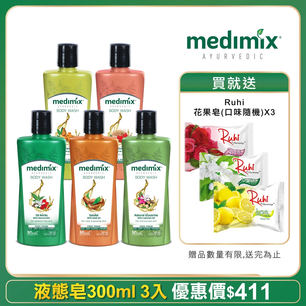 [YAHOO獨家]medimix阿育吠陀秘方美肌沐浴液態皂任選300mlx3贈花果皂*3