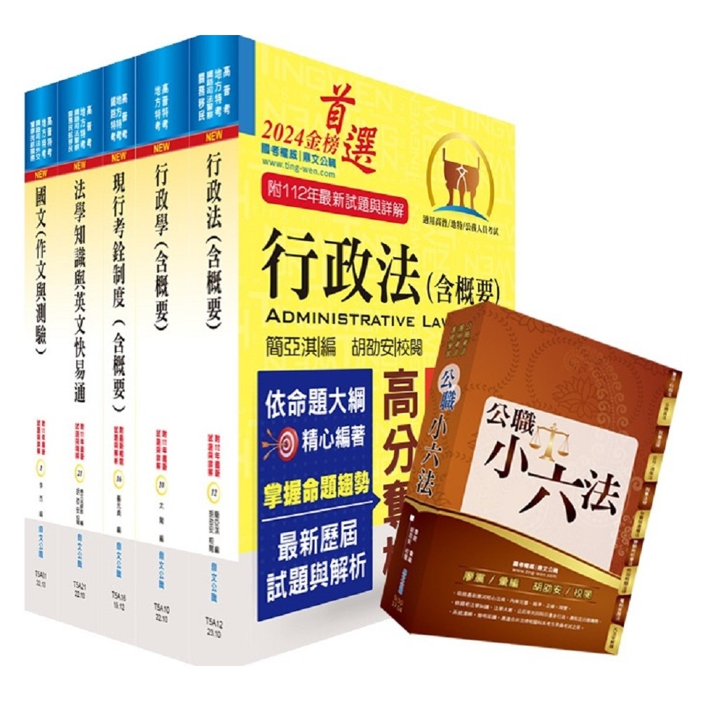 【依113年最新考科修正】高考三級、地方三等（人事行政）套書（不含公共人力資源管理）（贈公職小六法、題庫網帳號、雲端課程） | 拾書所