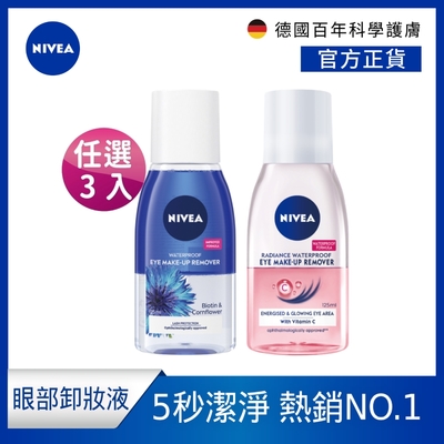 (任選3入組)NIVEA 妮維雅 極淨深層/極淨透亮 眼部卸妝液125ml(5秒潔淨藍眼卸/5秒潔淨粉眼卸/敏感肌適用)