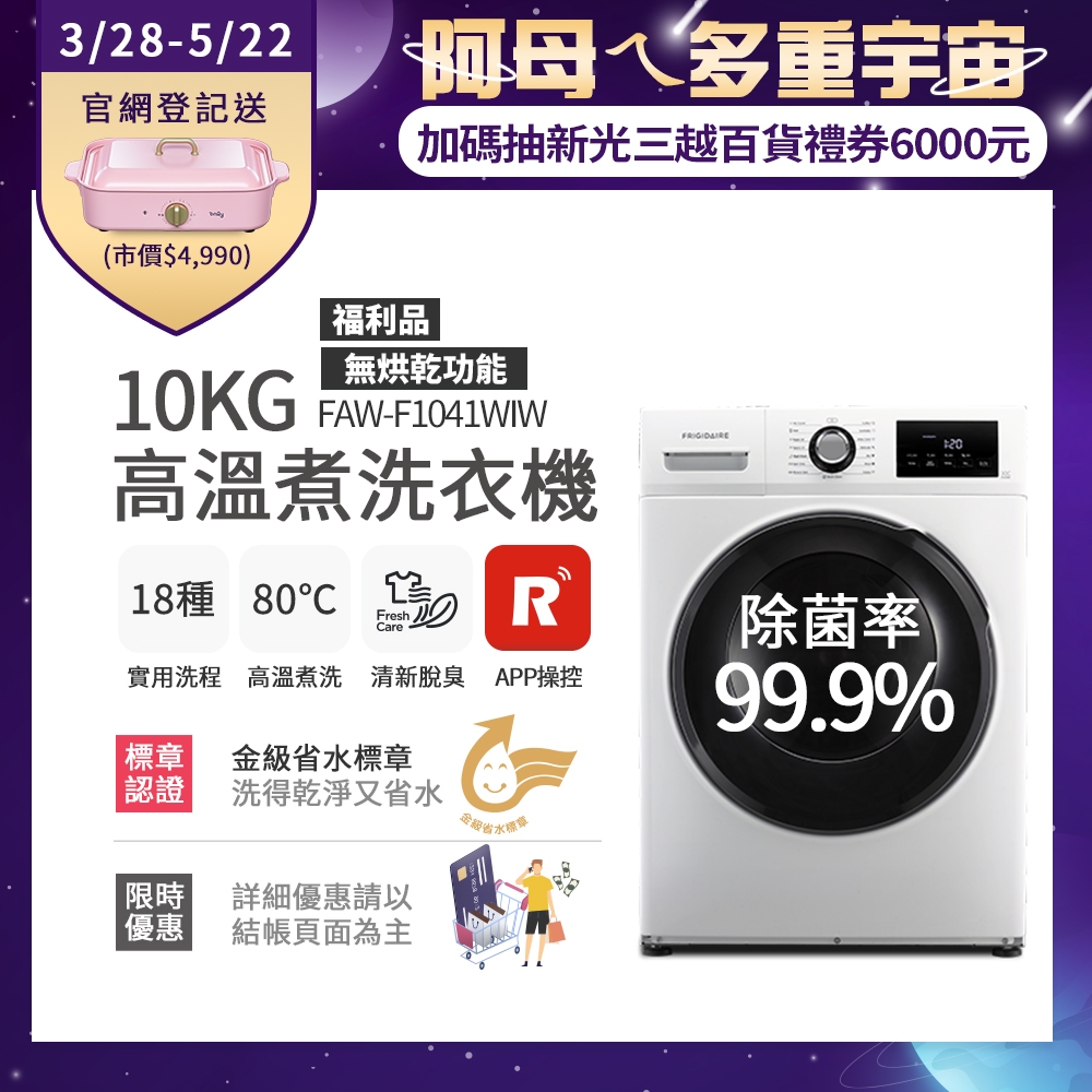 美國富及第Frigidaire 10kg Wi-Fi智能高溫洗脫變頻滾筒洗衣機 白色 FAW-F1041WIW福利品