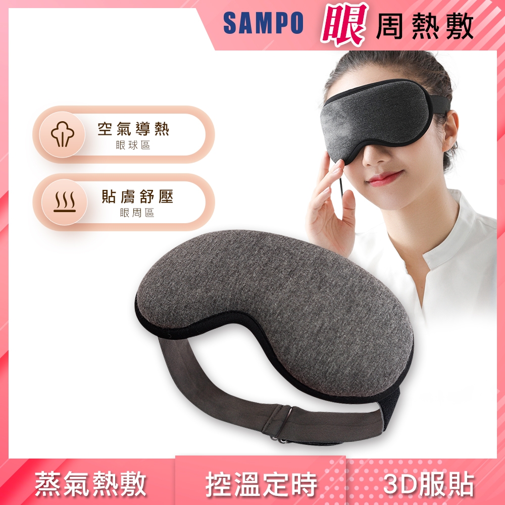 (獨家)【SAMPO 聲寶】智能溫控3D熱敷眼罩/遮光眼罩/蒸氣眼罩(HQ-Z21Y3L)