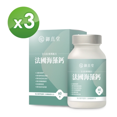 御熹堂 全方位專利複方法國海藻鈣x3盒