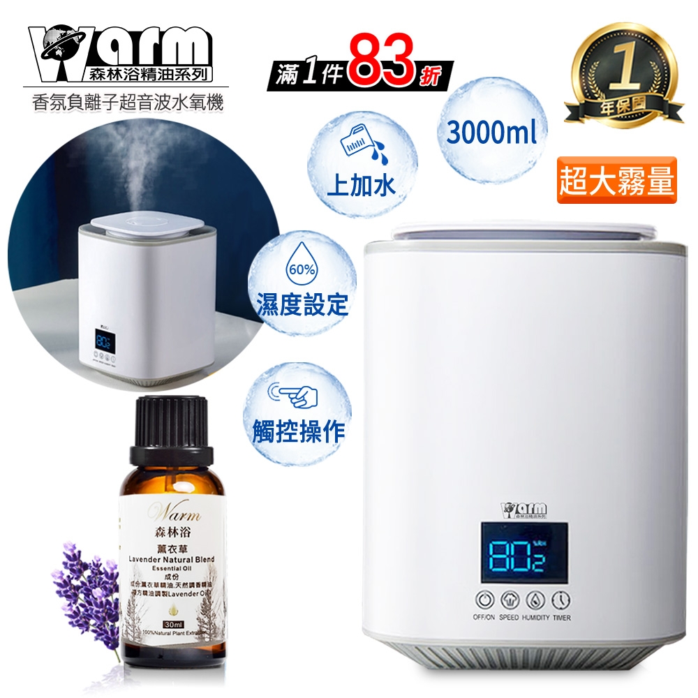 【 Warm 】香薰機/水氧機W-310超大霧量版+精油30ml x 1瓶 上加水 薰香機 加濕器 超音波 負離子