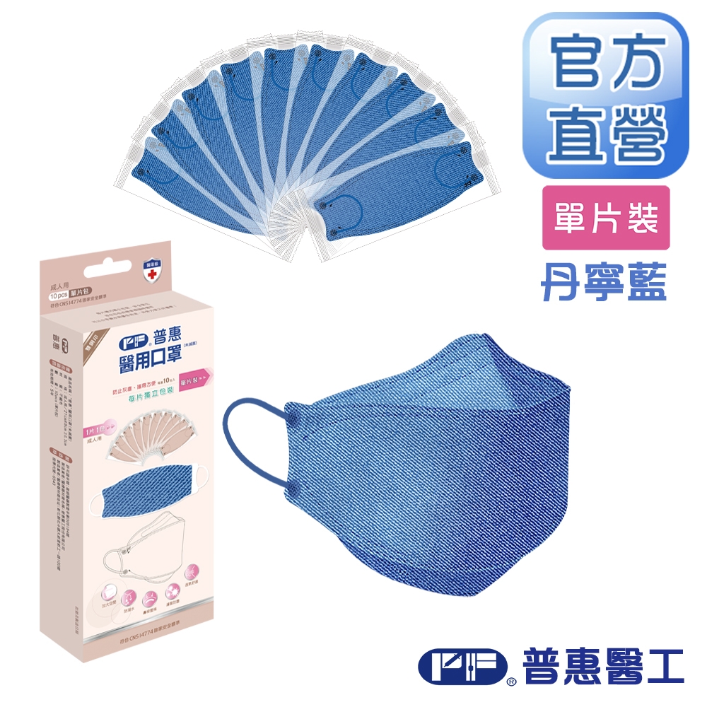 【普惠醫工】成人4D韓版KF94醫療用口罩-丹寧藍(10包入/盒) 單片包
