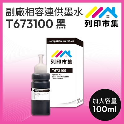 【列印市集】for EPSON T673100 / 100ml 黑色 增量版 副廠 相容連供墨水 填充墨水