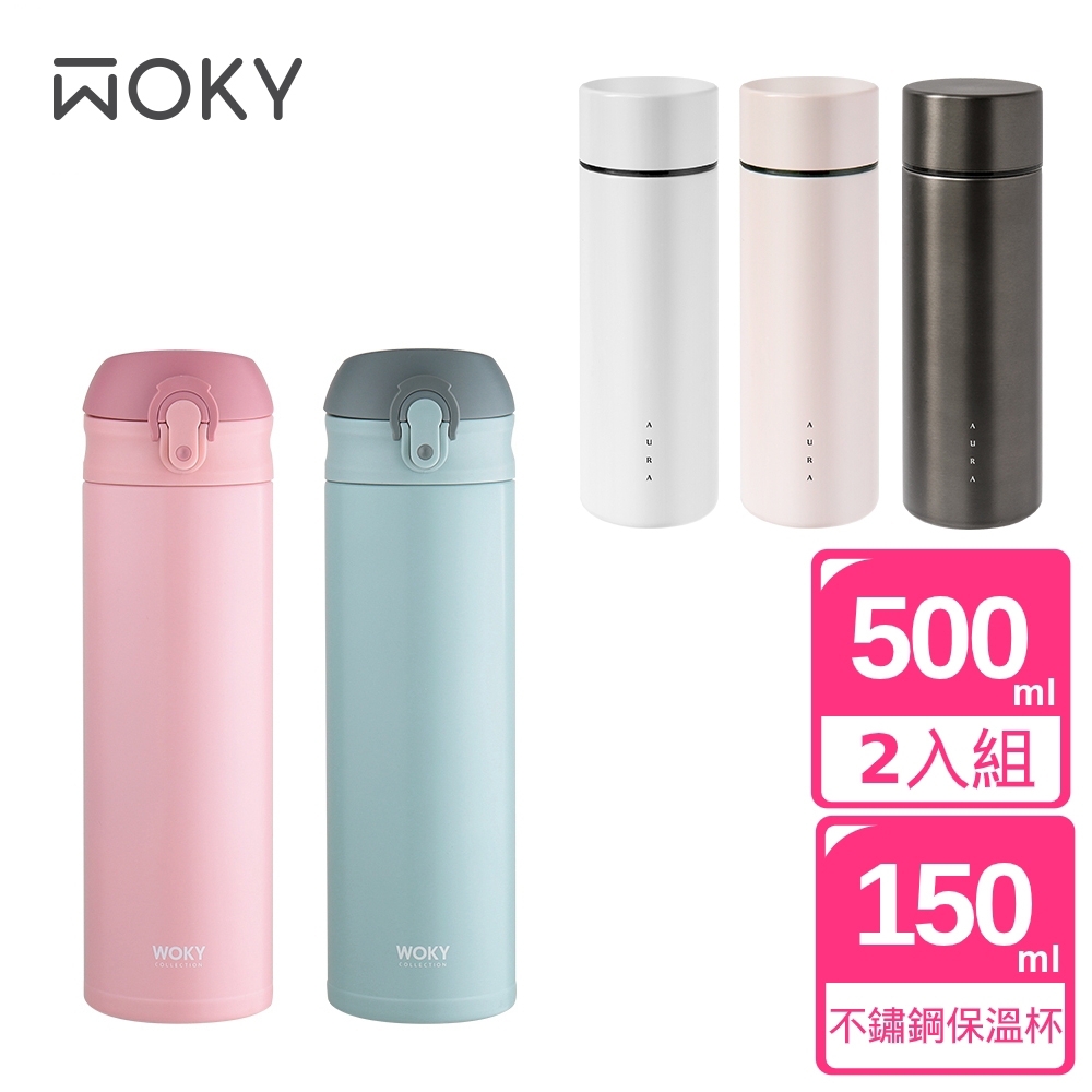 [買就送] WOKY 沃廚 SWEET彈蓋不鏽鋼保溫瓶500ML 2入送 超輕量口袋保溫杯150ML