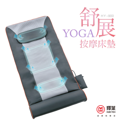 輝葉 YOGA舒展按摩床墊HY-900