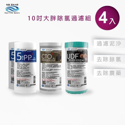 怡康 10吋大胖除氯過濾型4支組 5微米PP濾心 UDF椰殼活性碳濾心 CTO燒結壓縮活性碳濾心 全屋淨水