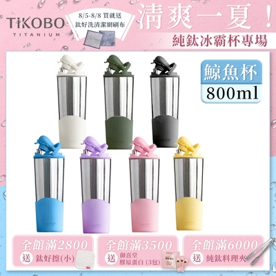 TiKOBO鈦工坊純鈦鯨魚杯二代800ml-贈細吸管 雙層真空-吸管杯.飲料杯.環保杯.冰霸杯.保溫杯.隨行杯