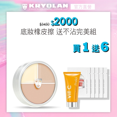 【官方直營】KRYOLAN歌劇魅影 光影塑形三效粉霜40ml-贈維他命C亮白潔顏乳20ml(效期2025/01)+龍血保濕絲絨霜2ml*5(效期2025/05)