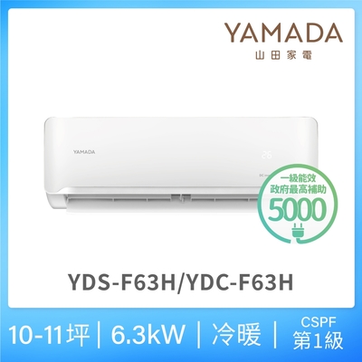 【YAMADA 山田家電】9-11坪 R32一級冷暖變頻分離式空調(YDS/YDC-F63H)