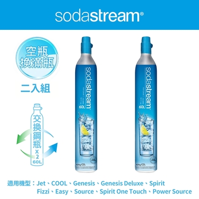 Sodastream二氧化碳交換旋轉鋼瓶425g(二入組)(須有2支空鋼瓶供交換滿鋼瓶)