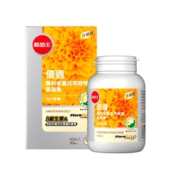 品牌日獨家【葡萄王】 優適金盞花葉黃素90粒(FloraGLO專利葉黃素)