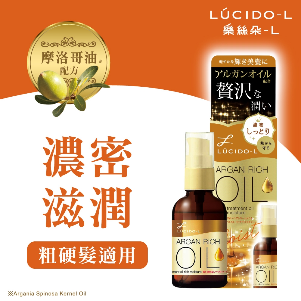 LUCIDO-L樂絲朵-L 摩洛哥護髮精華油(滋潤型)60ml