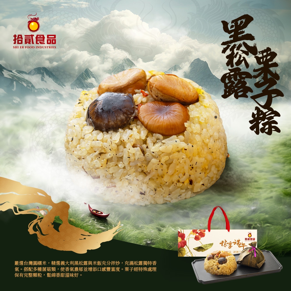 【拾貳食品】黑松露栗子粽3入禮盒組(全素)(450g)