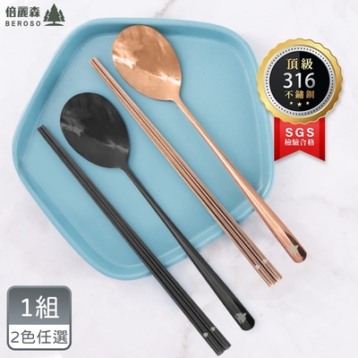 Beroso倍麗森 台灣SGS檢驗合格316不鏽鋼長方筷子湯匙餐具組-雙色任選