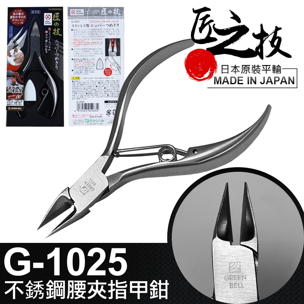 【GREEN BELL】日本匠之技 107 mm不鏽鋼腰夾指甲鉗(G-1025)