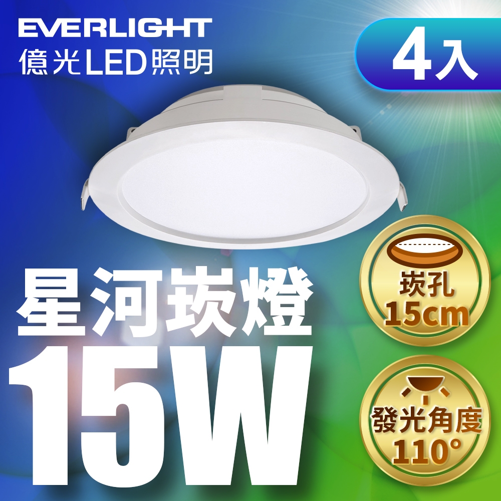 (4入)億光 15W LED 星河崁燈 崁孔15CM嵌燈 全電壓 CNS認證(白光/黃光)