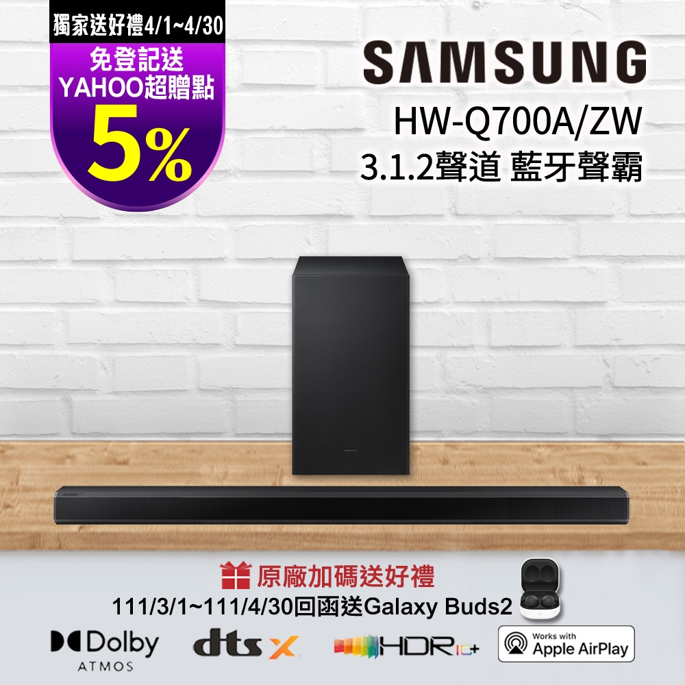 【送5%超贈點】SAMSUNG三星 3.1.2聲道 藍牙聲霸soundbar HW-Q700A/ZW