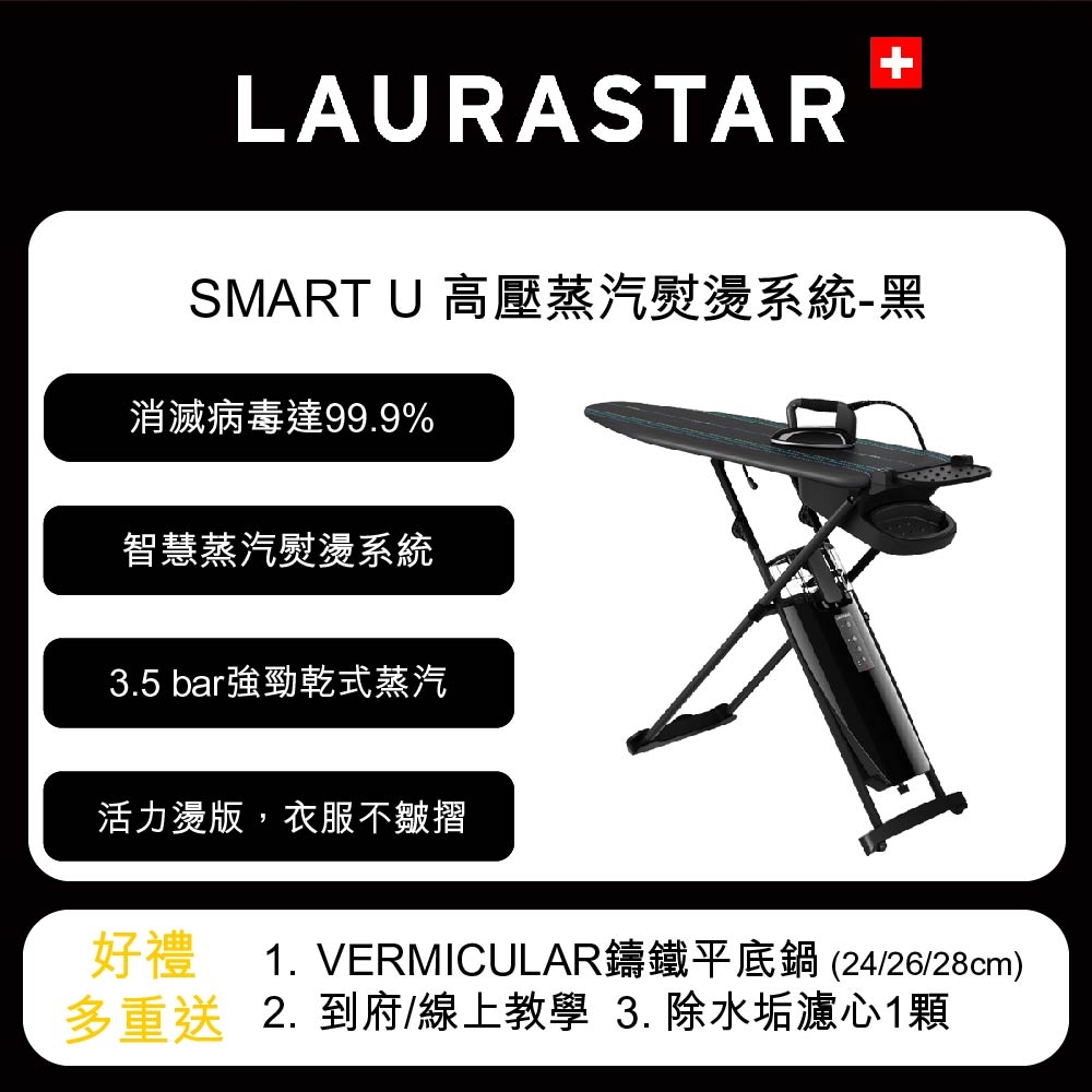 【登錄好禮三重送】LAURASTAR SMART U瑞士蒸汽熨燙系統