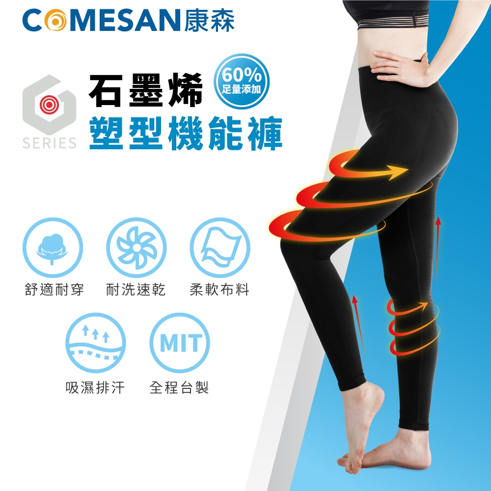 COMESAN 康森 石墨烯塑型機能褲(含60%石墨烯紗)-高挑女孩專用(160公分以上)