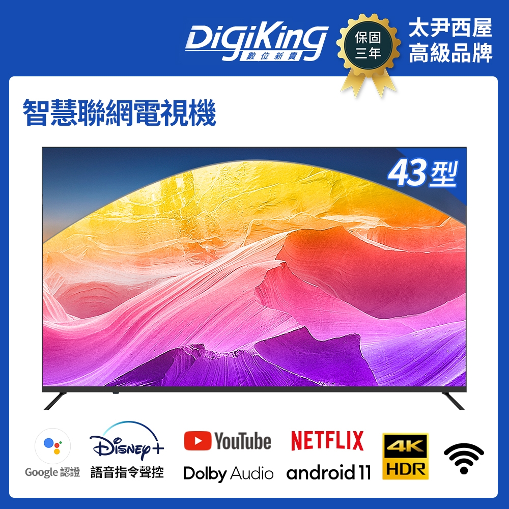 【DigiKing 數位新貴】Google TV 43吋4K安卓11艷色域智慧語音聯網液晶(DK-S43KN2411)