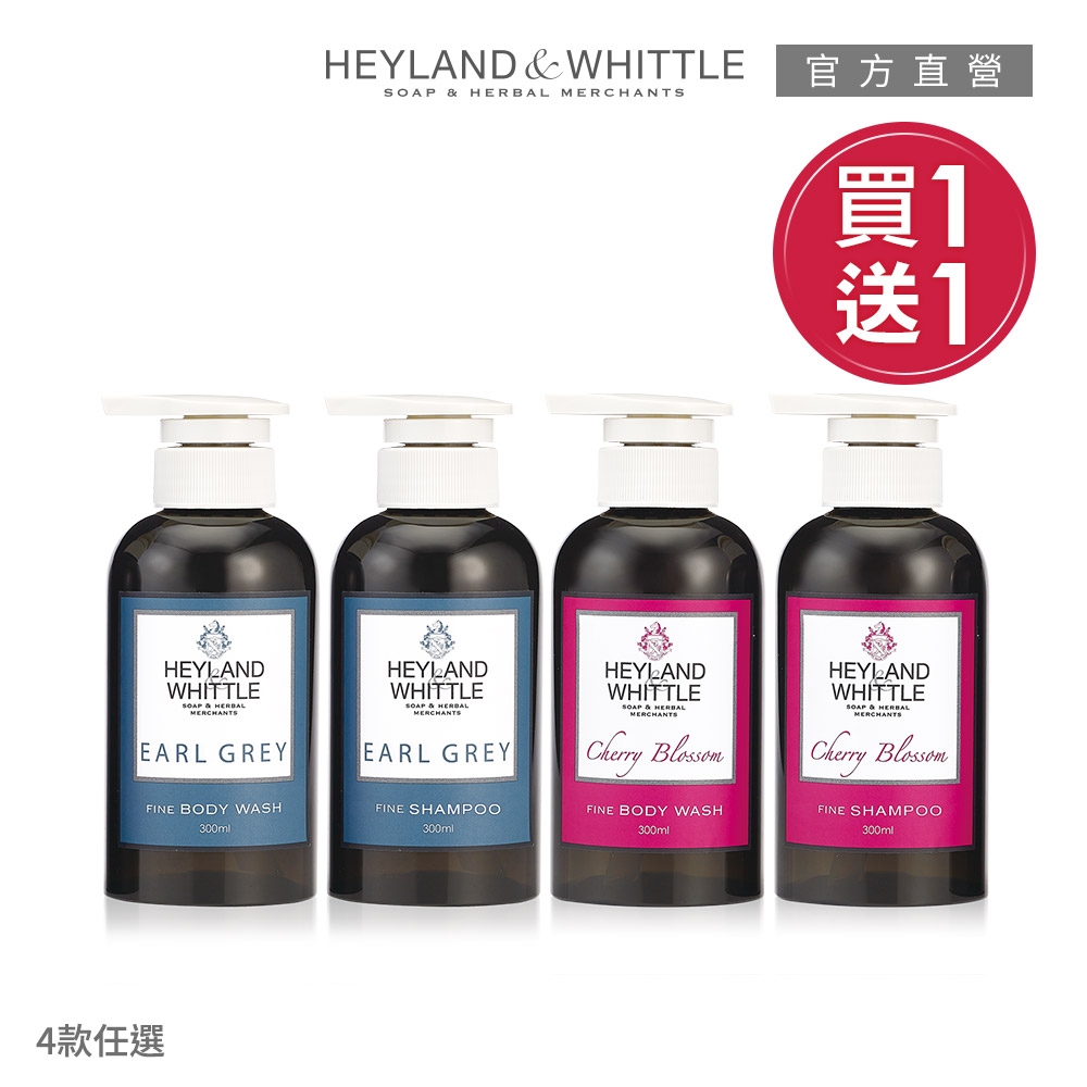 ★買1送1★H&W 經典香氛洗髮沐浴正裝瓶(300mL+300mL)