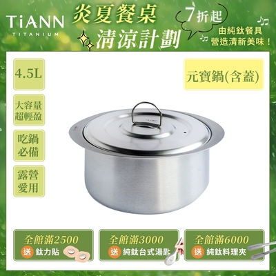 TiANN 鈦安純鈦餐具 4.5L 純鈦元寶鍋／雙耳大湯鍋／純鈦大湯鍋／輕量料理火鍋 (含鈦鍋蓋)