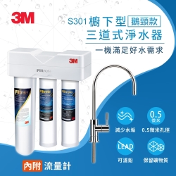 3M S301櫥下型生飲三道式淨水器-鵝頸款(S004+樹脂軟水+PP三效整合/附流量計/基本安裝)