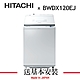 （預購8月）HITACHI日立 12KG 日本製 變頻直立式洗脫烘洗衣機 BWDX120EJ product thumbnail 1