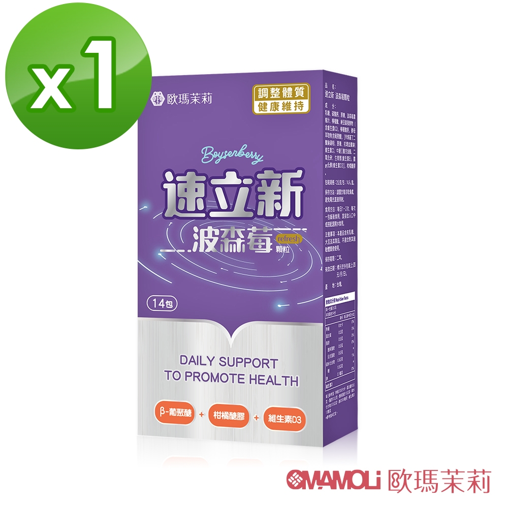 【歐瑪茉莉】即期良品 速立新波森莓14包x1盒(超級莓果+維生素D3)