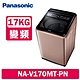 Panasonic國際牌 17KG 變頻直立式洗衣機 NA-V170MT-PN 玫瑰金 product thumbnail 1