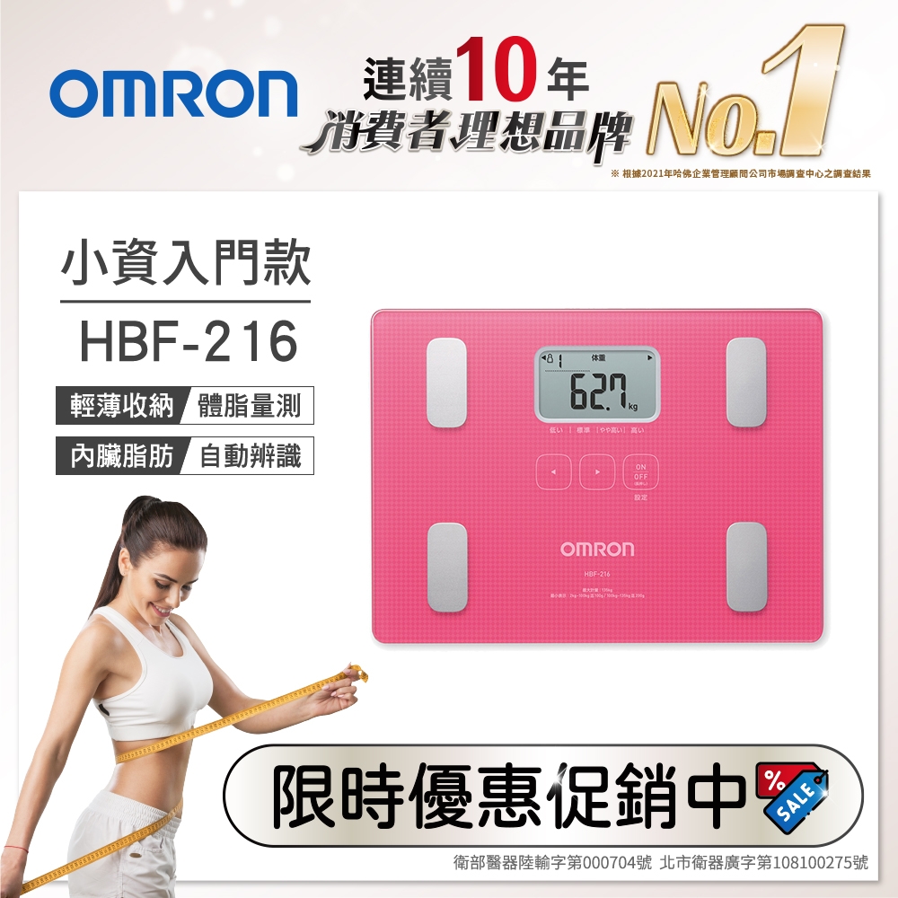 OMRON歐姆龍 體重體脂計HBF-216 粉紅色