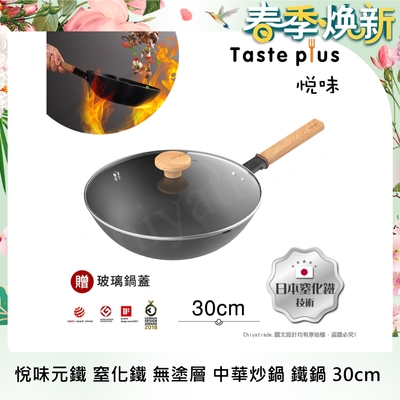 【Taste Plus】悅味元鐵 窒化鐵 中華炒鍋