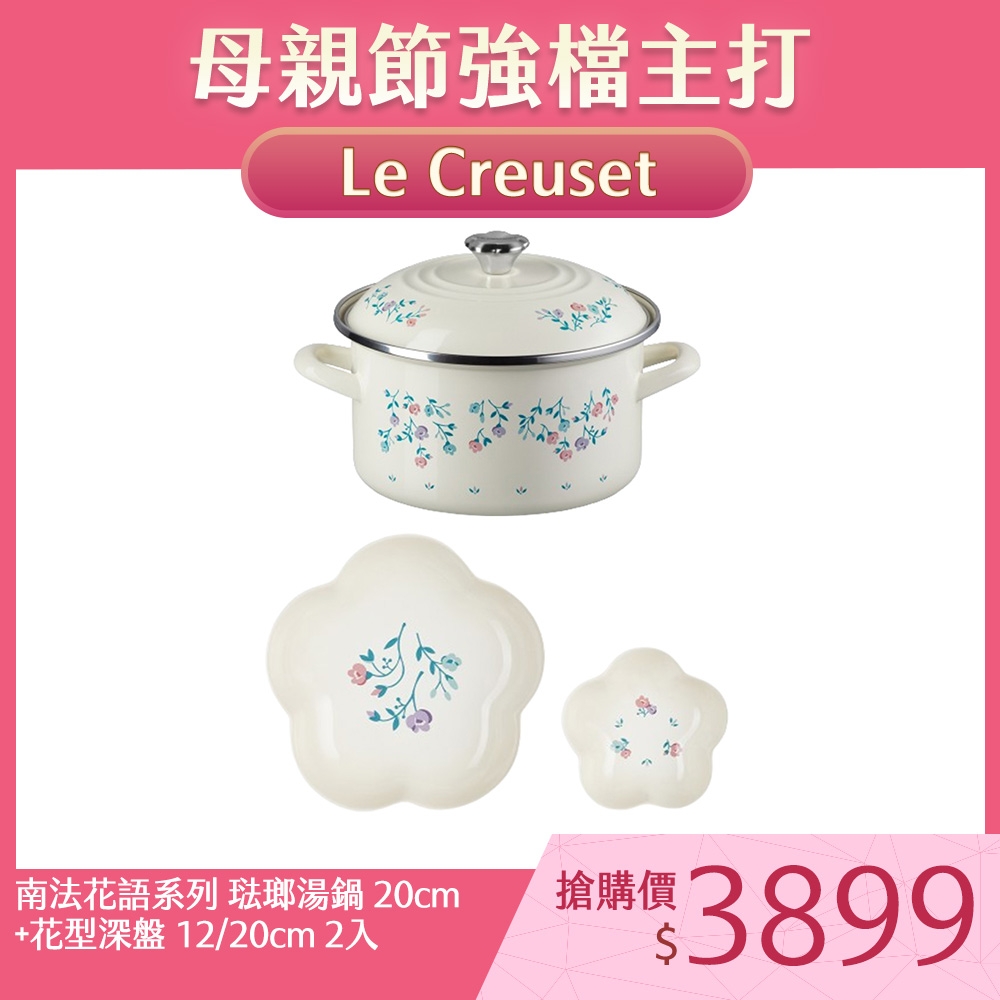 Le Creuset 南法花語系列 琺瑯便利湯鍋 20cm 3.7L 奶油白+花型深盤 12/20cm 2入 蛋白霜