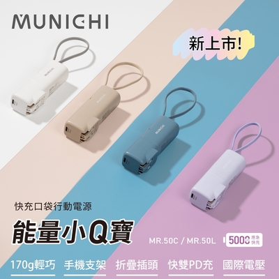 【MUNICHI 沐尼黑】能量小Q寶/口袋行動電源(MR.50)