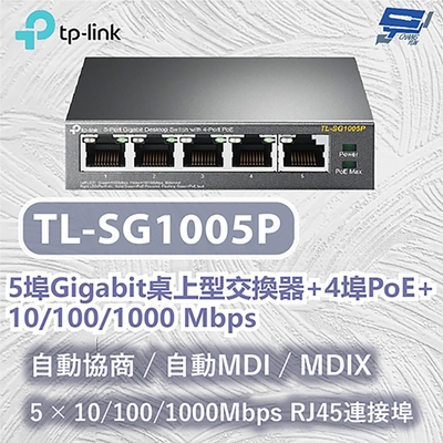 昌運監視器 TP-LINK TL-SG1005P 5埠Gigabit桌上型交換器+4埠PoE+ 10/100/1000 Mbps