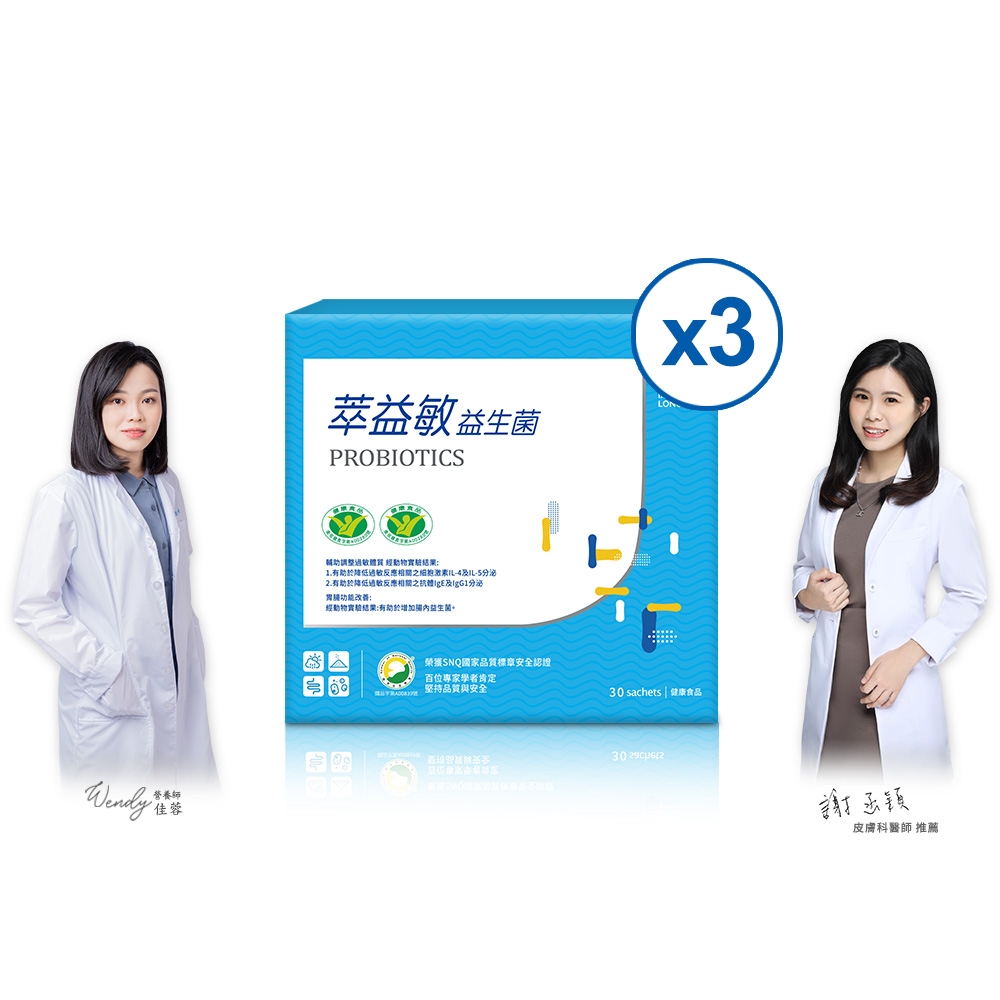 【健康長行】萃益敏益生菌(30包)3盒-健康三認證(輔助調整過敏體質+胃腸功能改善)
