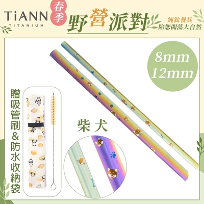 TiANN 鈦安純鈦餐具 8+12mm環保粗細吸管2入組 柴犬 斜口鈦吸管(附收納袋+清潔刷)