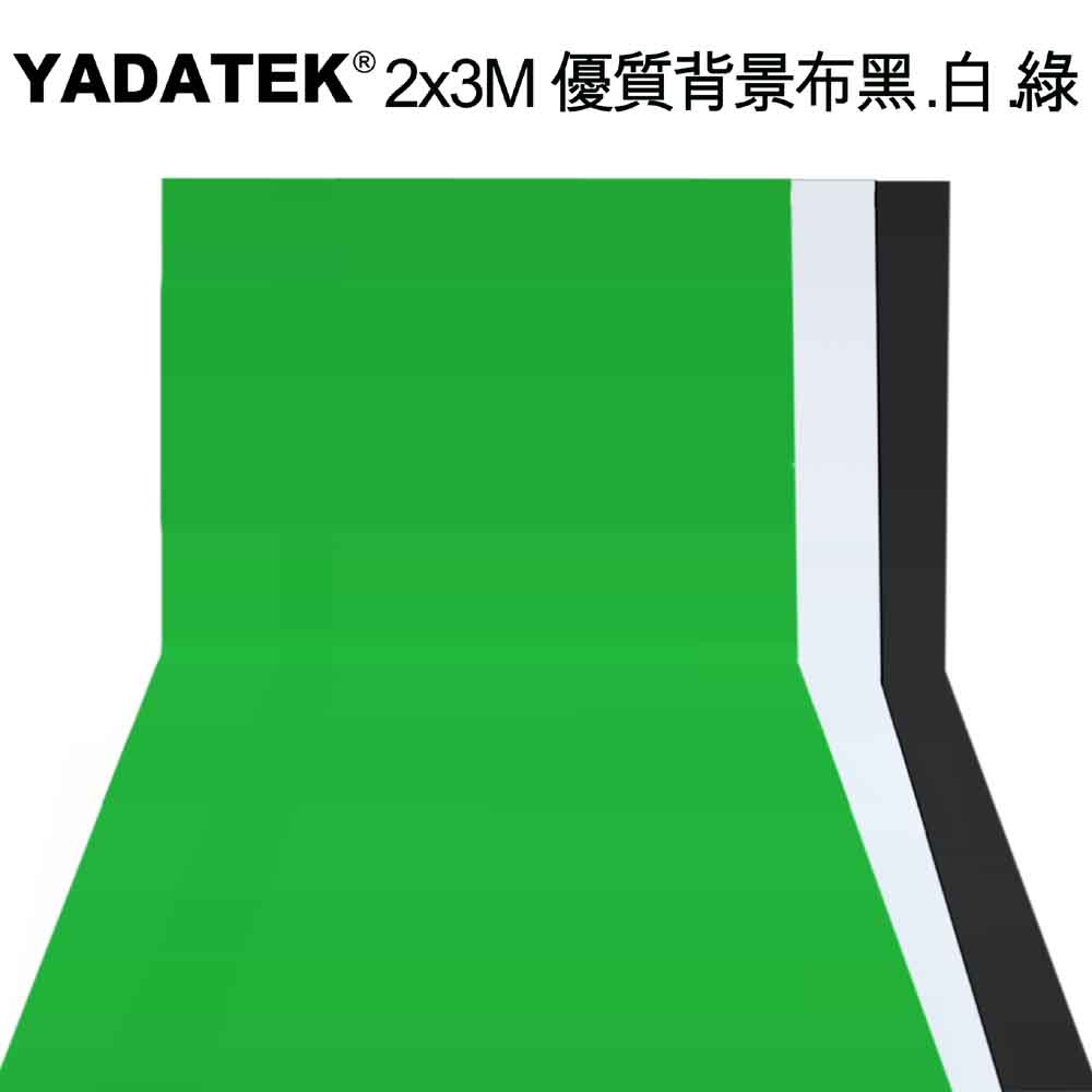 YADATEK 2x3M優質背景布-黑.白.綠三色