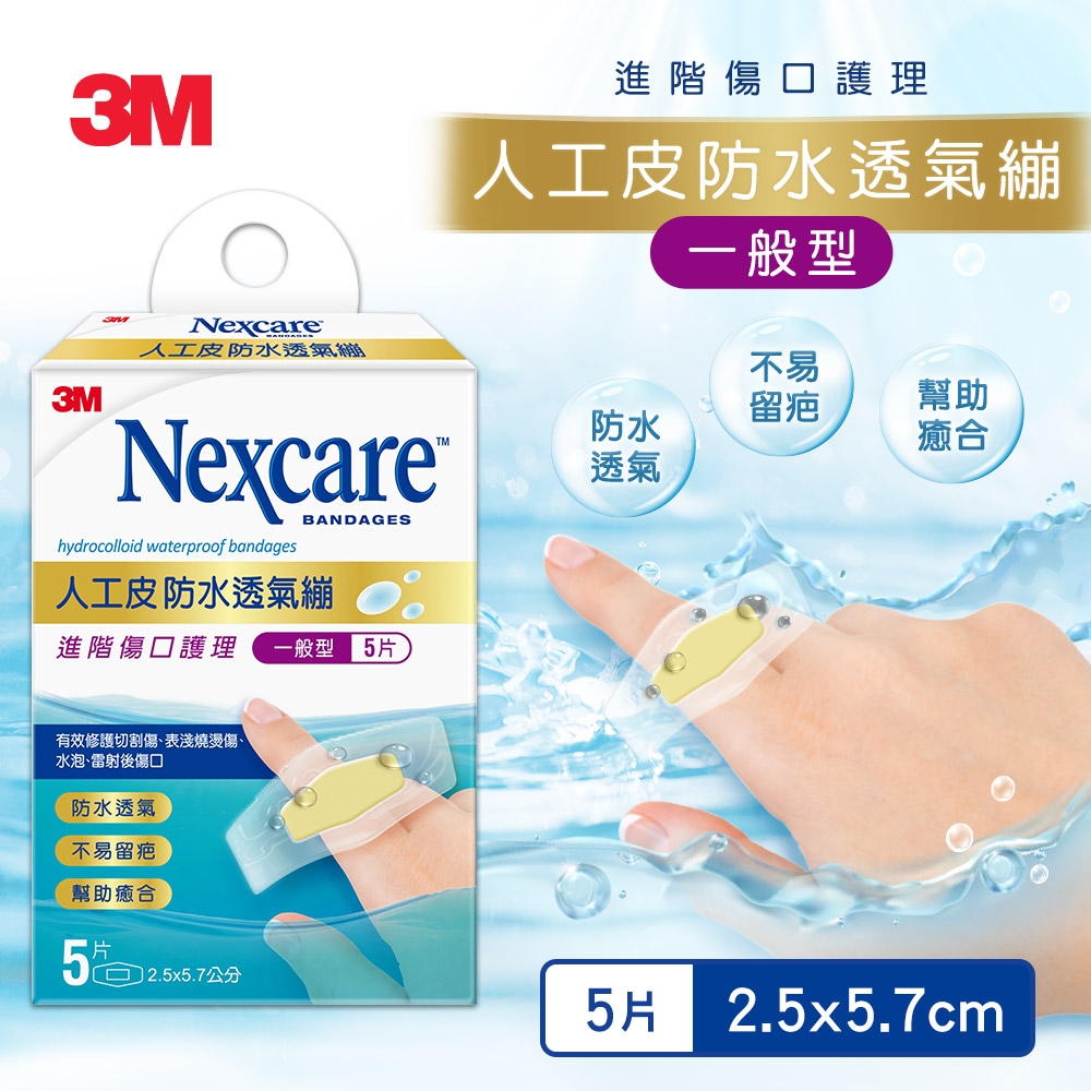 3M Nexcare 人工皮防水透氣繃(5片包) H5505