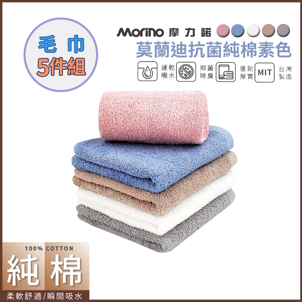 【MORINO摩力諾】5入組_MIT莫蘭迪色系純棉毛巾_33x76cm (日本認證有效抗菌抑臭/舒適柔軟)