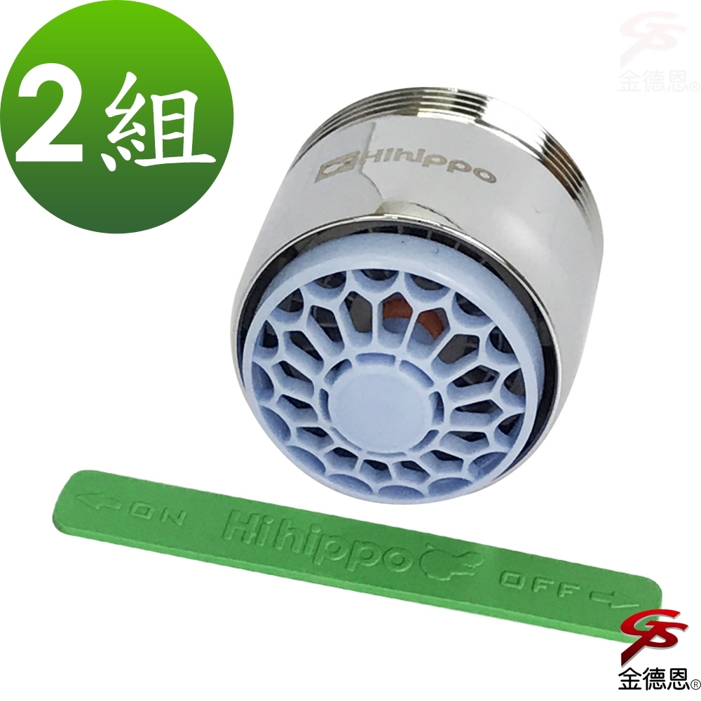 2組氣泡型出水觸控式省水開關省水器 HP3065 (附軟性板手)