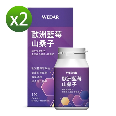 【WEDAR薇達】 歐洲藍莓山桑子x2盒(120顆/盒)