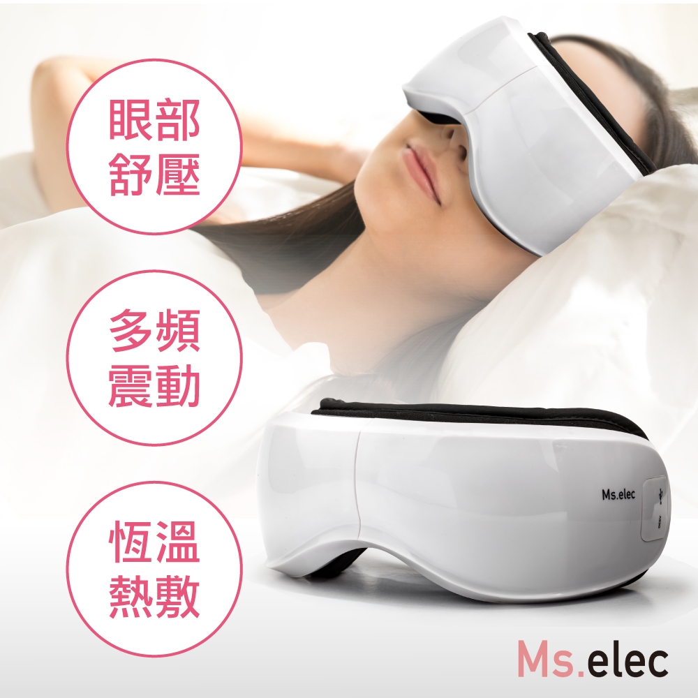 Ms.elec米嬉樂 智能眼部舒壓按摩儀(眼部按摩/熱敷眼罩/氣壓式/藍芽音樂)