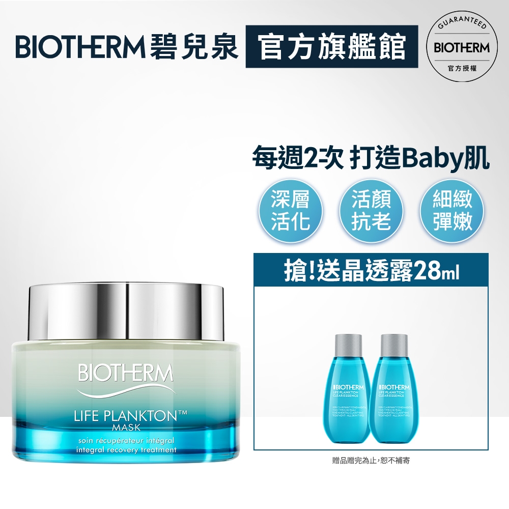 【官方旗艦店】Biotherm 碧兒泉 奇蹟活源活化面膜 75ml