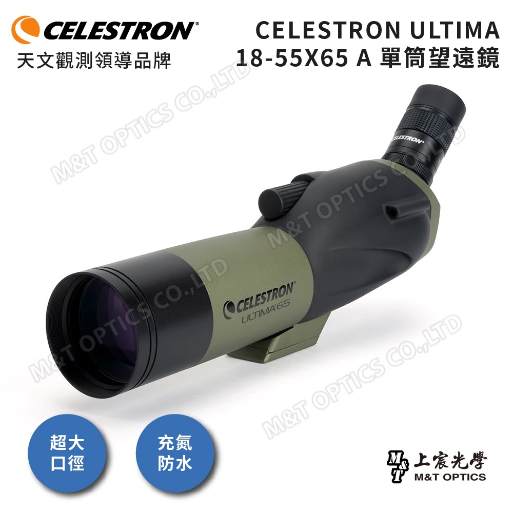 CELESTRON ULTIMA 18-55x65 A單筒望遠鏡 - 上宸光學台灣總代理