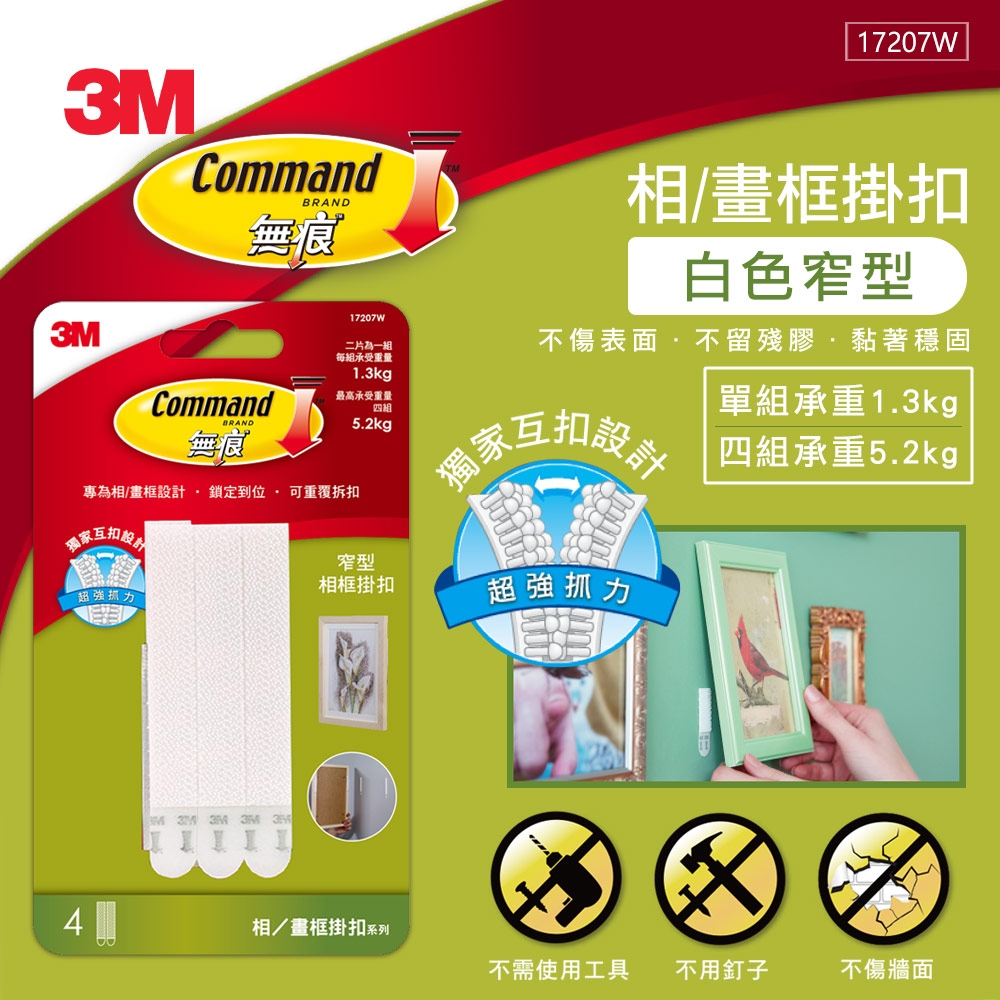 3M 無痕 窄型相框掛扣-白色