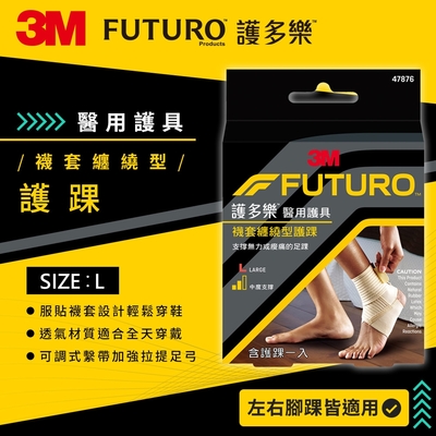 3M FUTURO 護多樂 醫療級襪套纏繞型護踝(L)