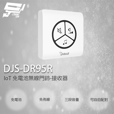 昌運監視器 DJS-DR95R 免電池無線門鈴 無線電鈴 自發電 免用電池 接收器
